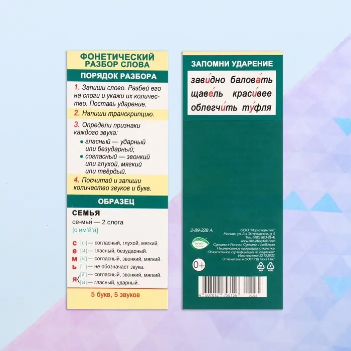 Закладка-памятка «Фонетический разбор», 6×18.4 см Закладка-памятка «Фонетический разбор», 6×18.4 см