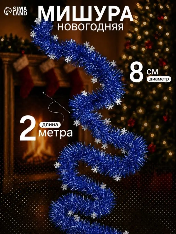Мишура новогодняя &laquo;Зимнее волшебство. Всплеск снежинки&raquo;, d=8 см, 200 см, МИКС