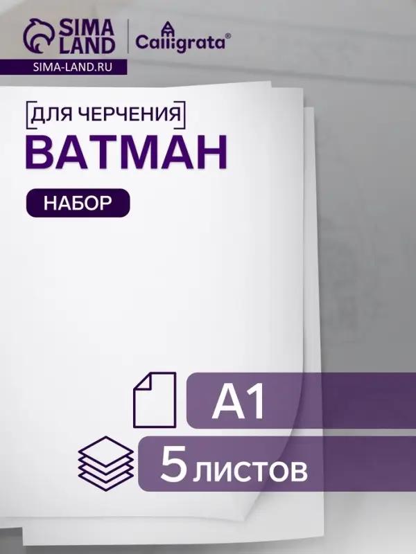 Набор ватманов чертёжных А1, 160 г/м&sup2;, 5 листов