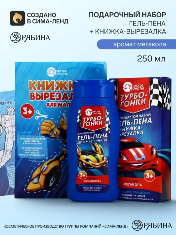 Детский подарочный набор: гель-пена 250 мл, книжка-вырезалка А5, Чистое счастье
