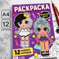 Раскраска для девочек &laquo;Вечерний образ&raquo;, А4