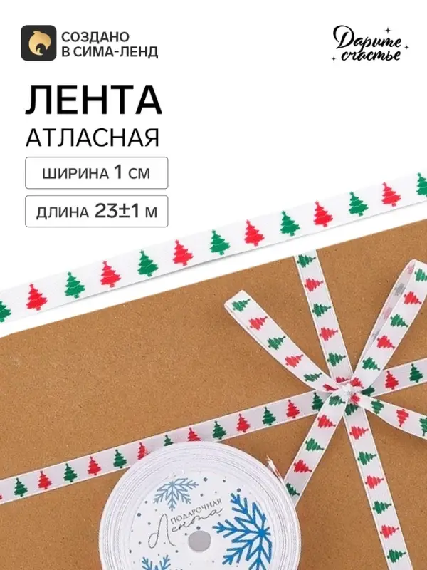 Лента атласная &laquo;Ёлочки&raquo;, 1 см &times; 23&plusmn;1 м, белая