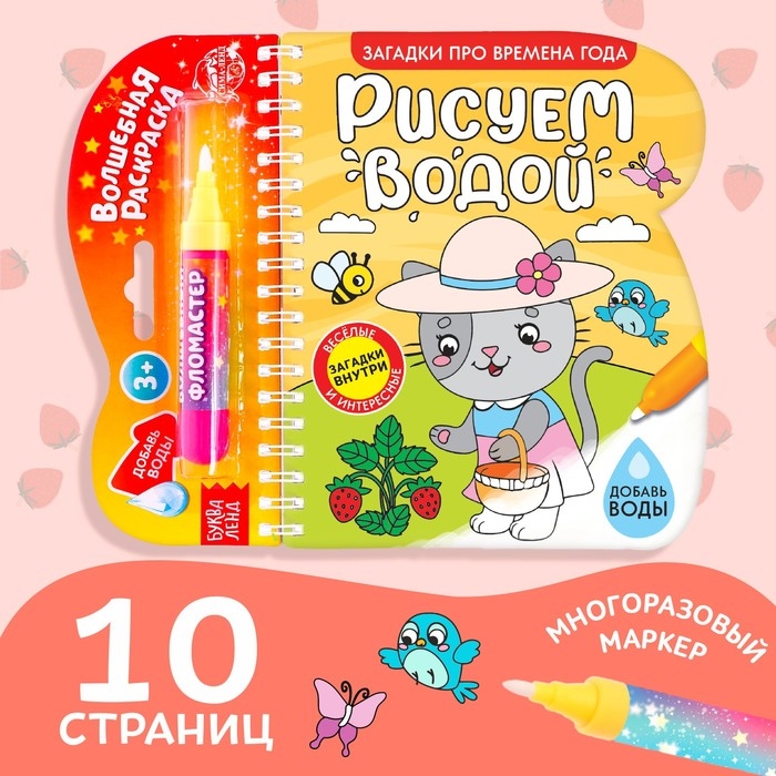 Книжка-раскраска многоразовая «Рисуем водой. Загадки про времена года», 10 стр. Книжка-раскраска многоразовая «Рисуем водой. Загадки про времена года», 10 стр.