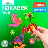 Набор наклеек из EVA &laquo;Динозавры&raquo;, 8 шт.