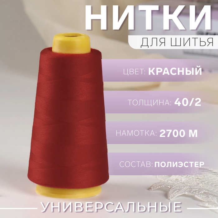 Нитки 40/2, 2700 м, цвет красный Нитки 40/2, 2700 м, цвет красный