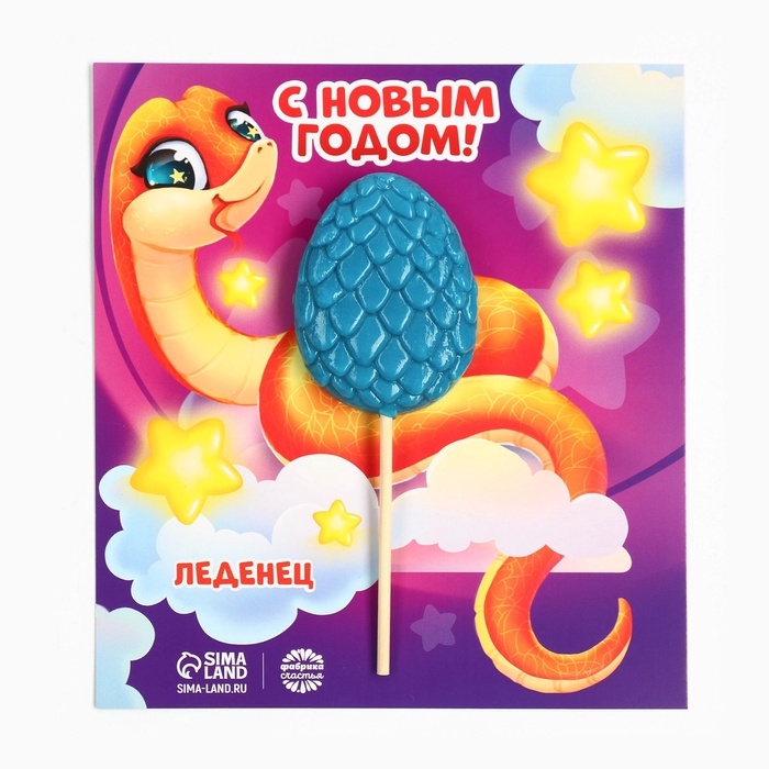 Леденец яйцо на палочке на открытке &laquo;С новым годом змейка&raquo;, вкус виноград 24 г