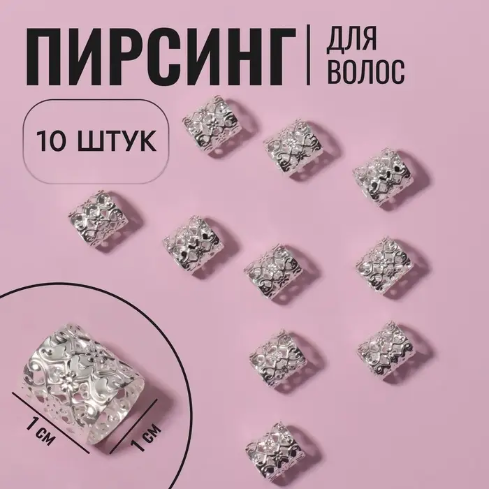 Пирсинг для волос «Труба», 1 × 1 см, 10 шт, цвет серебристый