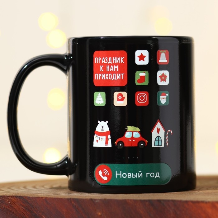 Кружка новогодняя хамелеон Дорого внимание «Праздник к нам приходит!», 350 мл Кружка новогодняя хамелеон Дорого внимание «Праздник к нам приходит!», 350 мл