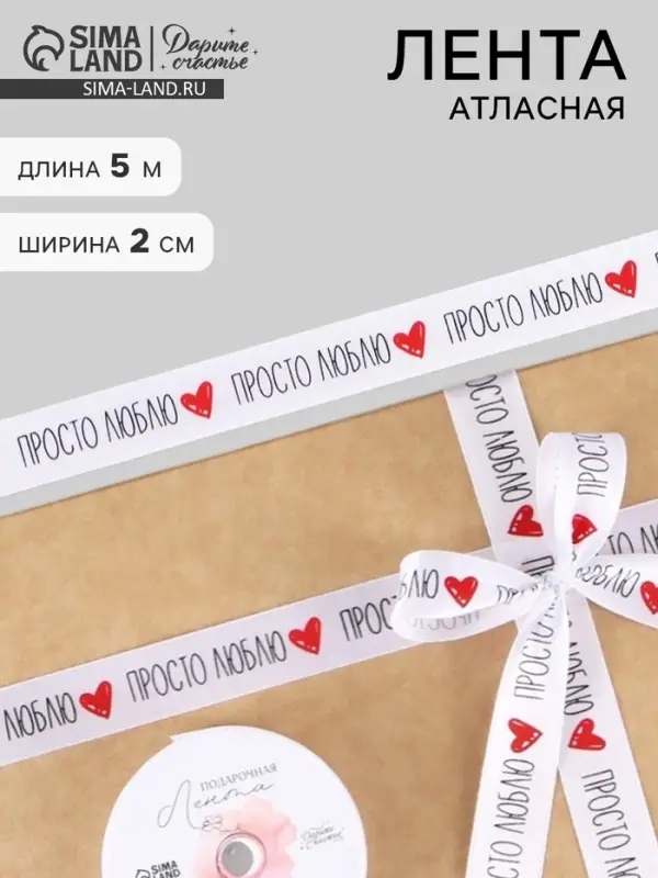 Лента атласная &laquo;Просто люблю&raquo;, 2 см &times; 5 м