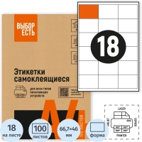Этикетки самоклеящиеся 66,7х46мм, 18шт на лист А4,100л/уп