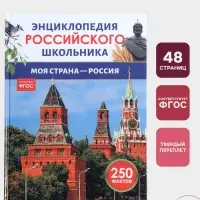 Энциклопедия российского школьника &laquo;Моя страна &ndash; Россия&raquo;