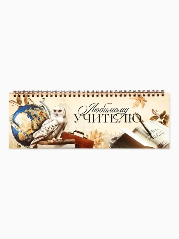 Планинг прямоугольный тонкий картон  Планинг прямоугольный тонкий картон "Самому любимому учителю"