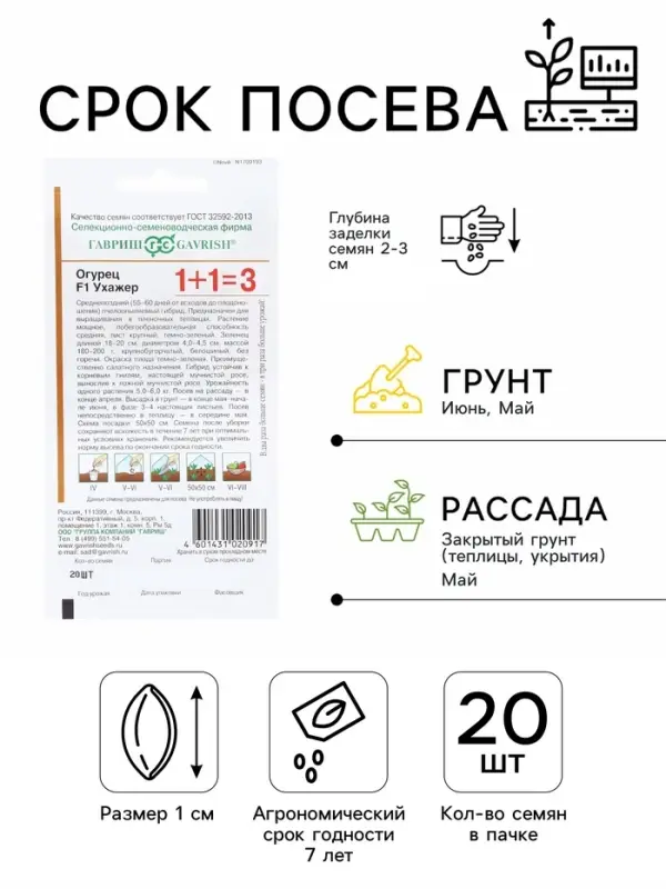 Семена Огурец &laquo;Ухажер&raquo;, F1, серия &laquo;1+1&raquo;, 20 шт., &laquo;Гавриш&raquo;