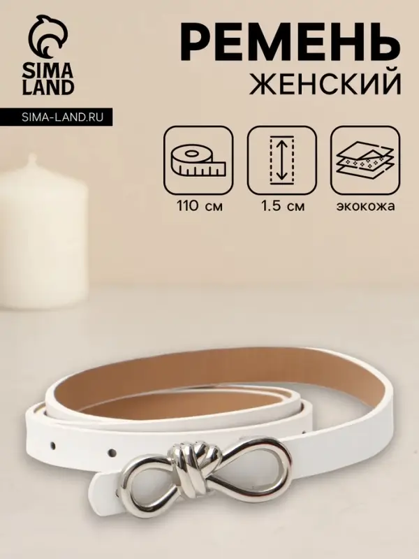 Ремень женский &laquo;Бант&raquo;, серебристая пряжка, 1.5&times;110 см, гвоздик, белый