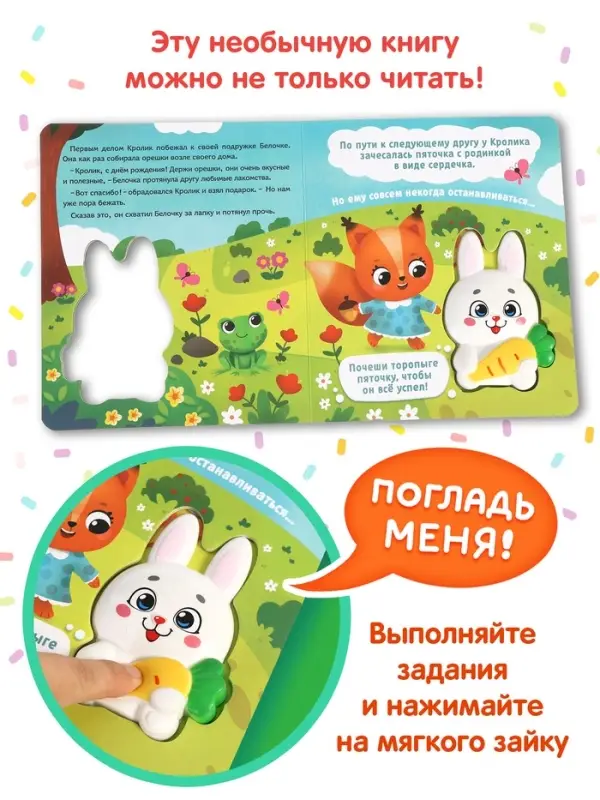 Книга со сквишем "День рождения кролика. Погладь меня!"