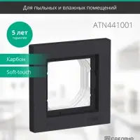 ATLASDESIGN AQUA 1-постовая РАМКА IP44, КАРБОН