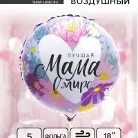 Воздушный шар фольгированный 18" &laquo;Лучшая мама в мире&raquo;, набор 5 штук