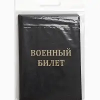 Обложка на военный билет, с тиснением, чёрная
