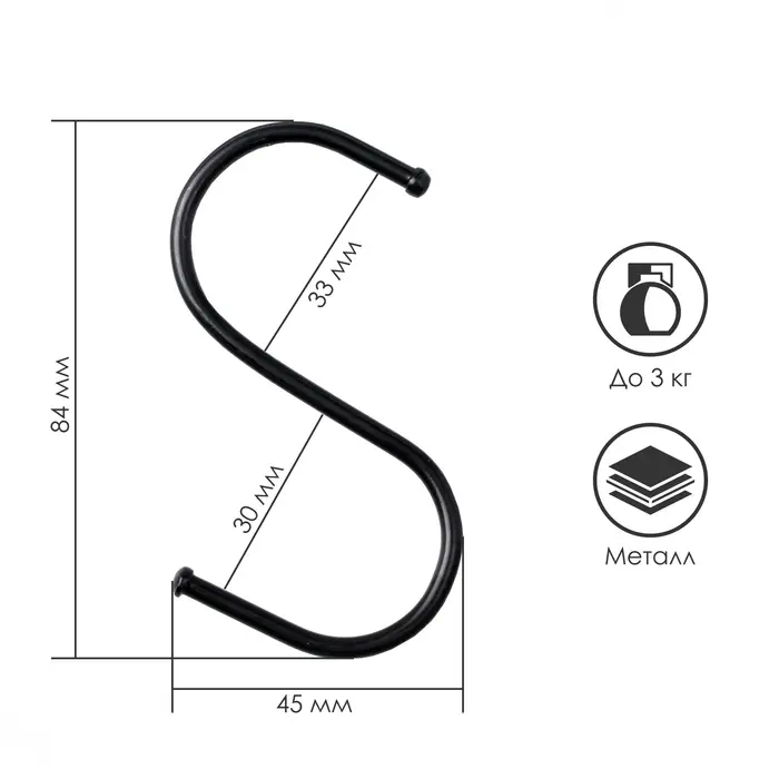 Крючок S-образный, d=3.2 мм, L=8 см, чёрный Крючок S-образный, d=3.2 мм, L=8 см, чёрный