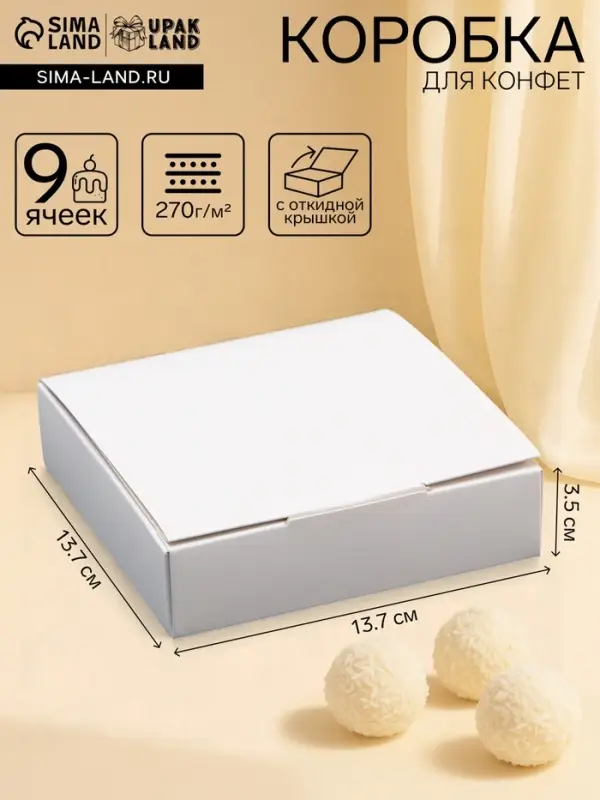Коробка для 9 конфет, белая с откидной крышкой, 13.7&times;13.7&times;3.5 см