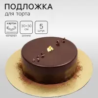 Подложка для торта, кондитерская, золотая 30 см - Набор 5 шт.