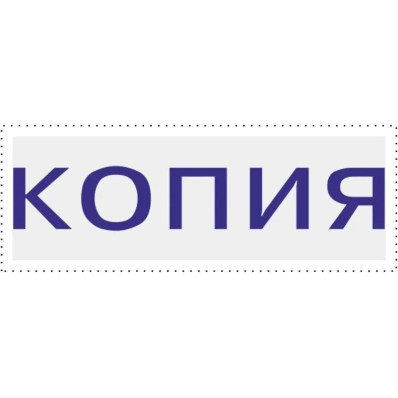 Штамп стандартный Attache КОПИЯ 32х6 9011-T 3.42