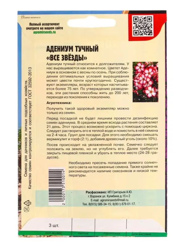 Семена цветов Адениум Все Звёзды    3шт. 12.29 г.
