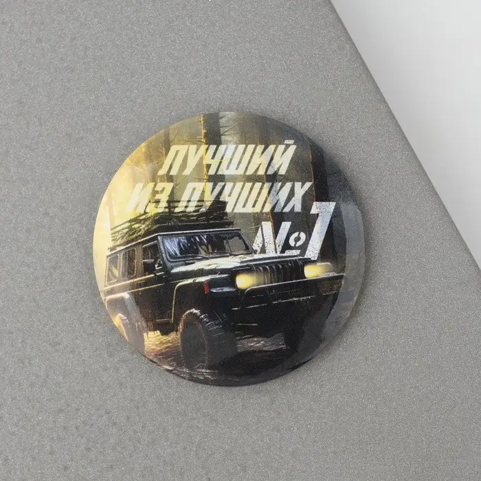 Магнит закатной «Лучший из лучших. 23 февраля», d = 5 см