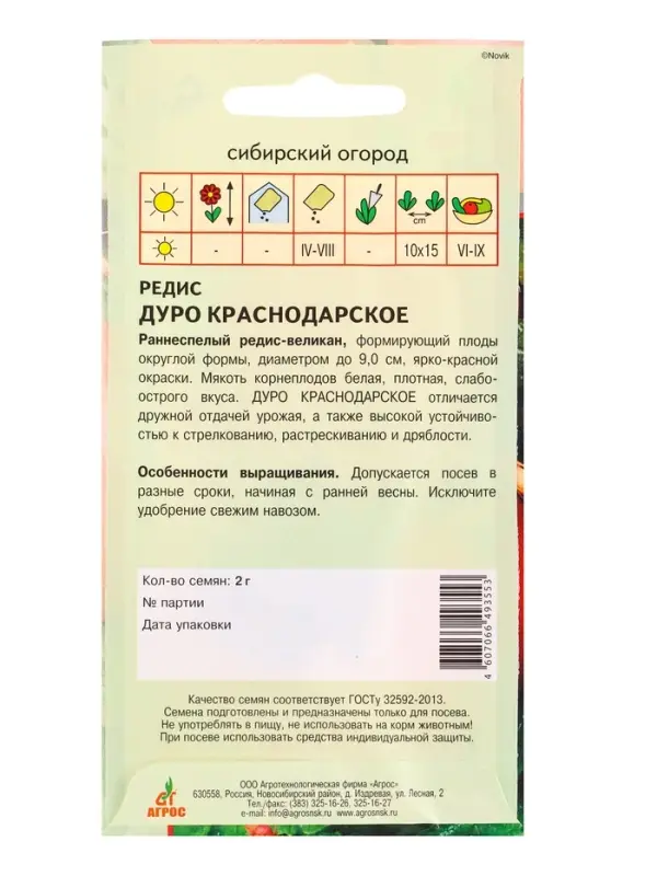 Семена Редис Семена Редис "Дуро Краснодарское" 2 г