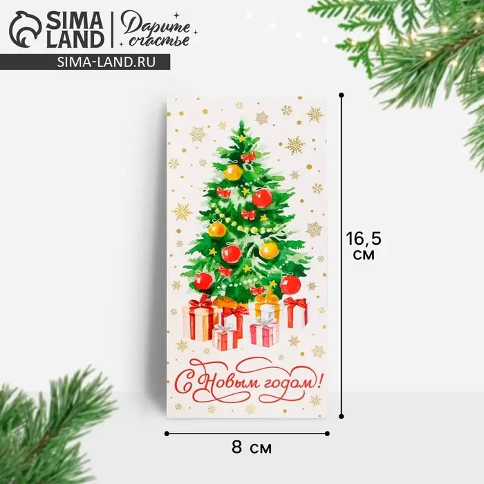 Конверт для денег &laquo;С Новым годом!&raquo;, 16.5&times;8 см