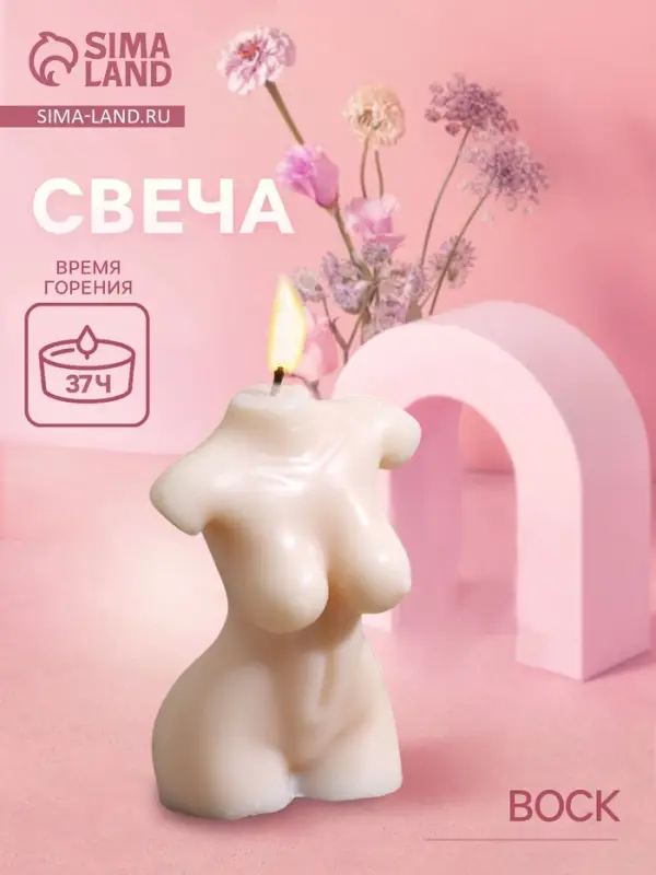Свеча &laquo;Женское тело&raquo;, 6&times;3&times;10 см, соевый воск