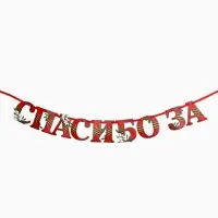 Гирлянда на ленте &laquo;Спасибо за победу&raquo;, 300 см