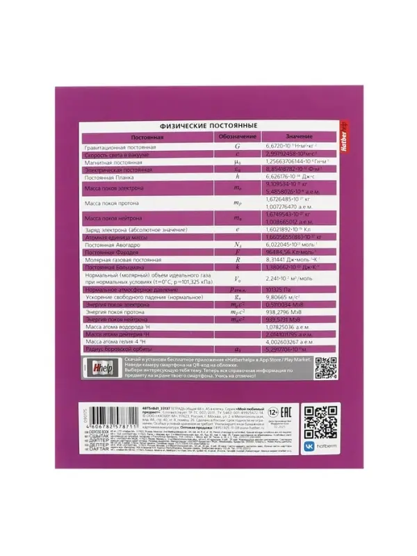 Предметная тетрадь по физике Hatber &laquo;Мой любимый предмет&raquo;, 48 листов, в клетку, со справочным материалом, обложка из мелованного картона, белые �...