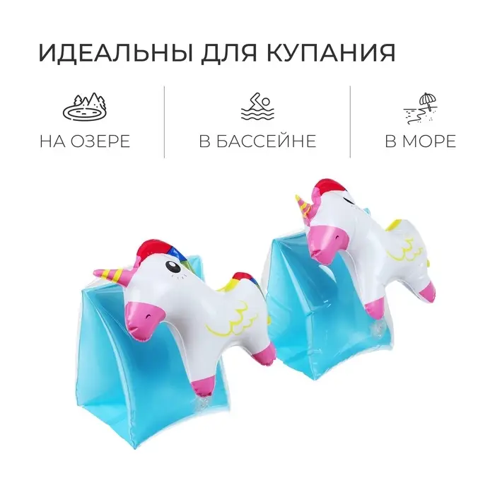 Нарукавники детские надувные &laquo;Единорожки&raquo;