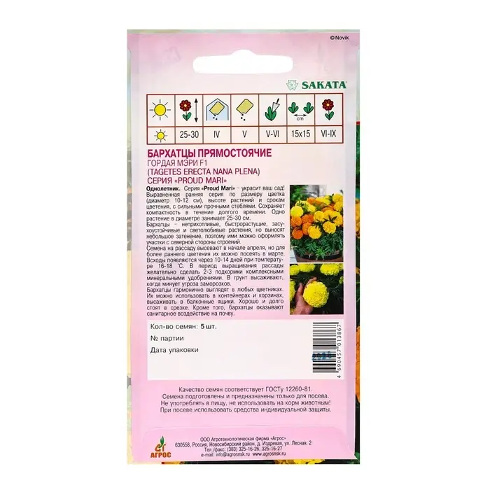 Семена Бархатцы «Гордая Мэри», F1, 5 шт., Sakata, «Агрос»