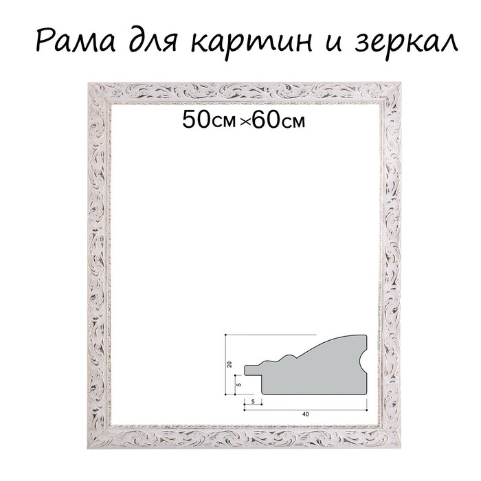 Рама для картин (зеркал) 50 х 60 х 4 см, дерево Рама для картин (зеркал) 50 х 60 х 4 см, дерево "Версаль", бело-золотая