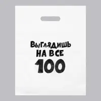 Пакет с приколами, полиэтиленовый, с вырубной ручкой, «Выглядишь на все 100», 31 х 40 см, 60 мкм