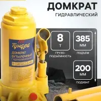 Домкрат бутылочный гидравлический ТУНДРА, второй клапан, подъем/подхват 385/200 мм, 8 т