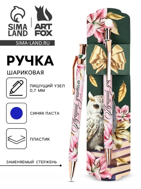 Ручка шариковая, синяя паста, 0.7 мм, пластик, автоматическая &laquo;Любимому учителю&raquo;