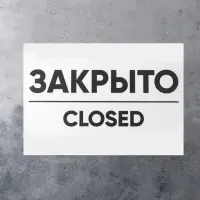 Табличка ОТКРЫТО/ЗАКРЫТО двусторонняя 200&times;300