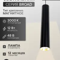 Трековый магнитный светильник, серия Broad LTL-065, 12 Вт, 960 Лм, 48 В, 3000К, чёрный