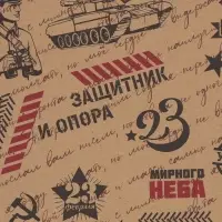 Бумага упаковочная крафт &laquo;Горжусь тобой&raquo;, 70&times;100 см, 1 лист