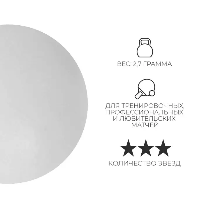 Мяч для настольного тенниса BOSHIKA 3***, PP, цвет белый Мяч для настольного тенниса BOSHIKA 3***, PP, цвет белый