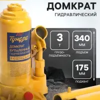 Домкрат бутылочный гидравлический ТУНДРА, второй клапан, подъем/подхват 340/175 мм, 3 т