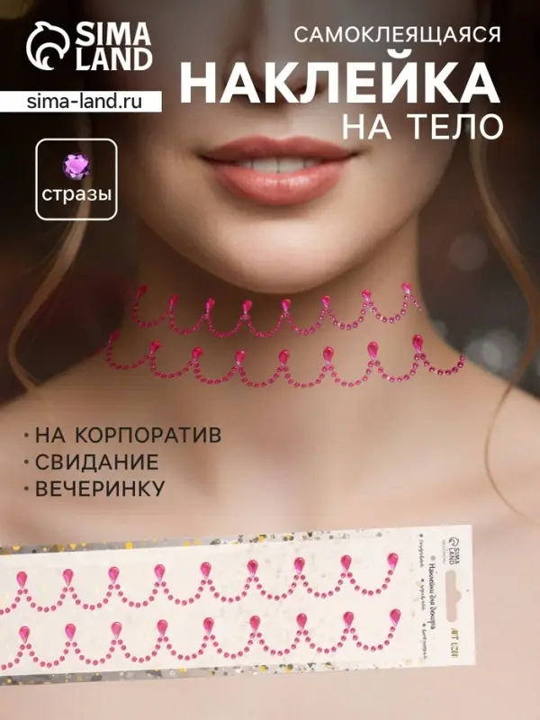Наклейка - стразы &laquo;Подвесы&raquo;, на шею, запястье, малиновая, 35&times;8 см