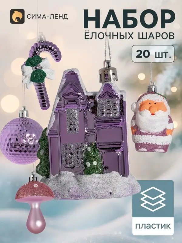 Ёлочные игрушки &laquo;Праздничный&raquo;, набор 20 шт., сиреневый/белый