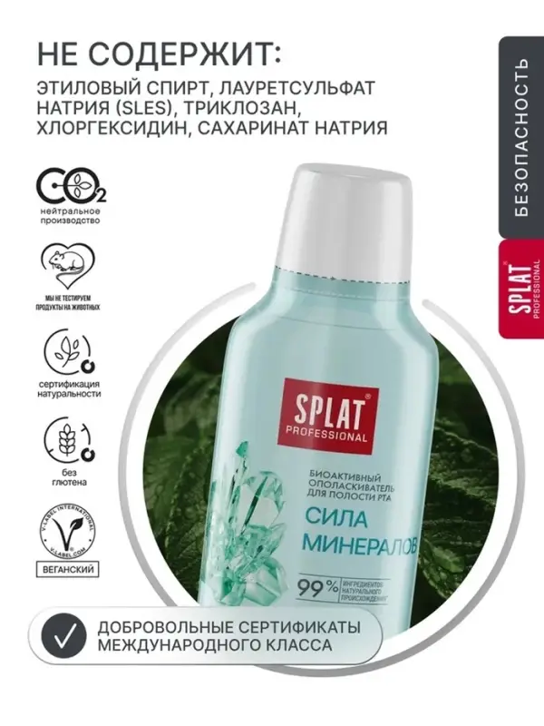 Ополаскиватель для полости рта Splat Professional Sensitive, снижение чувствительности, 275 мл