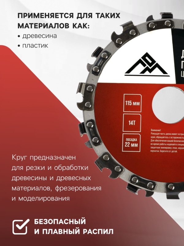 Диск пильный цепной для УШМ ЛОМ, 14Т, 115×22 мм