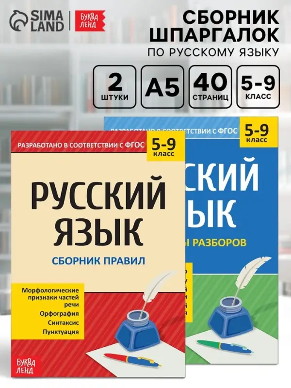 Сборники шпаргалок по русскому языку, 5-9 класс, набор, 2 шт.
