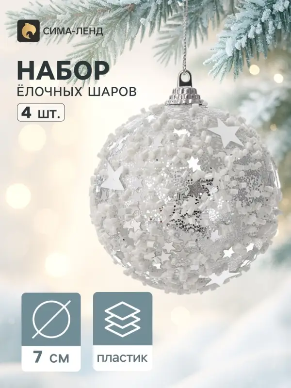 Ёлочные шары набор 4 шт. &laquo;Звёздный снег&raquo;, d=7 см, белые
